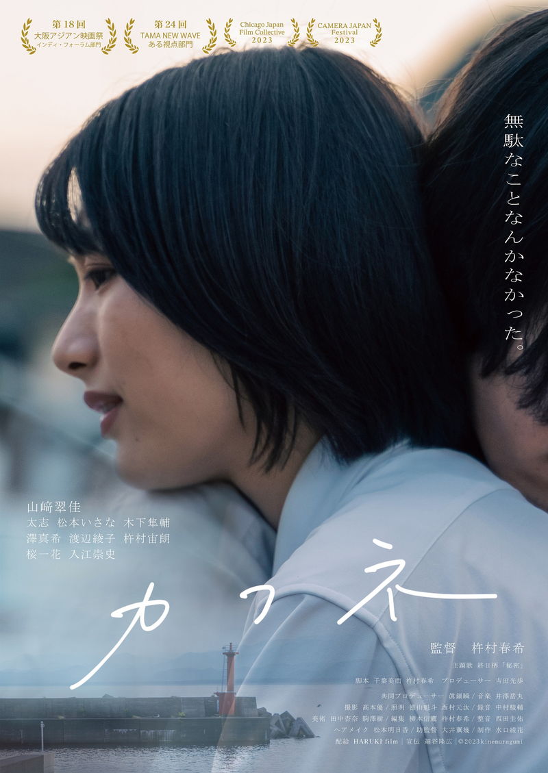 大阪芸術大学在学中の杵村春希　長編初監督作　山崎翠佳主演　「カフネ」公開決定