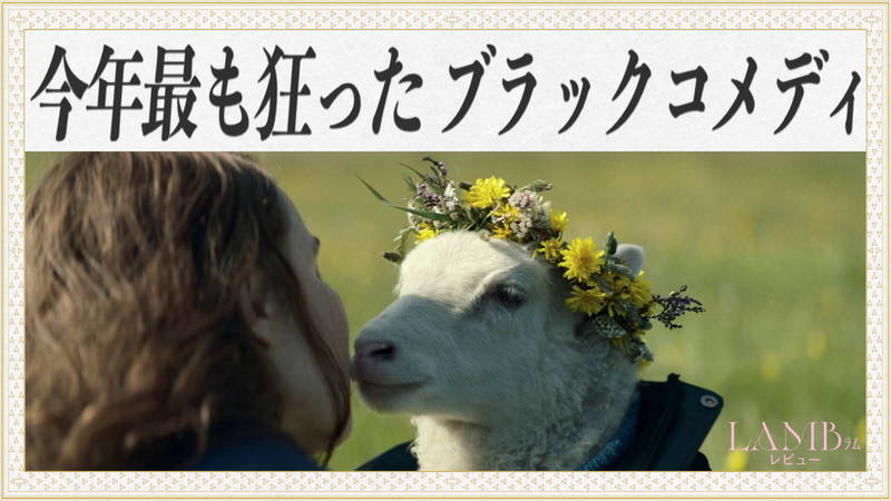 一体、何を見せられているのか？　『LAMB/ラム』茶一郎レビュー