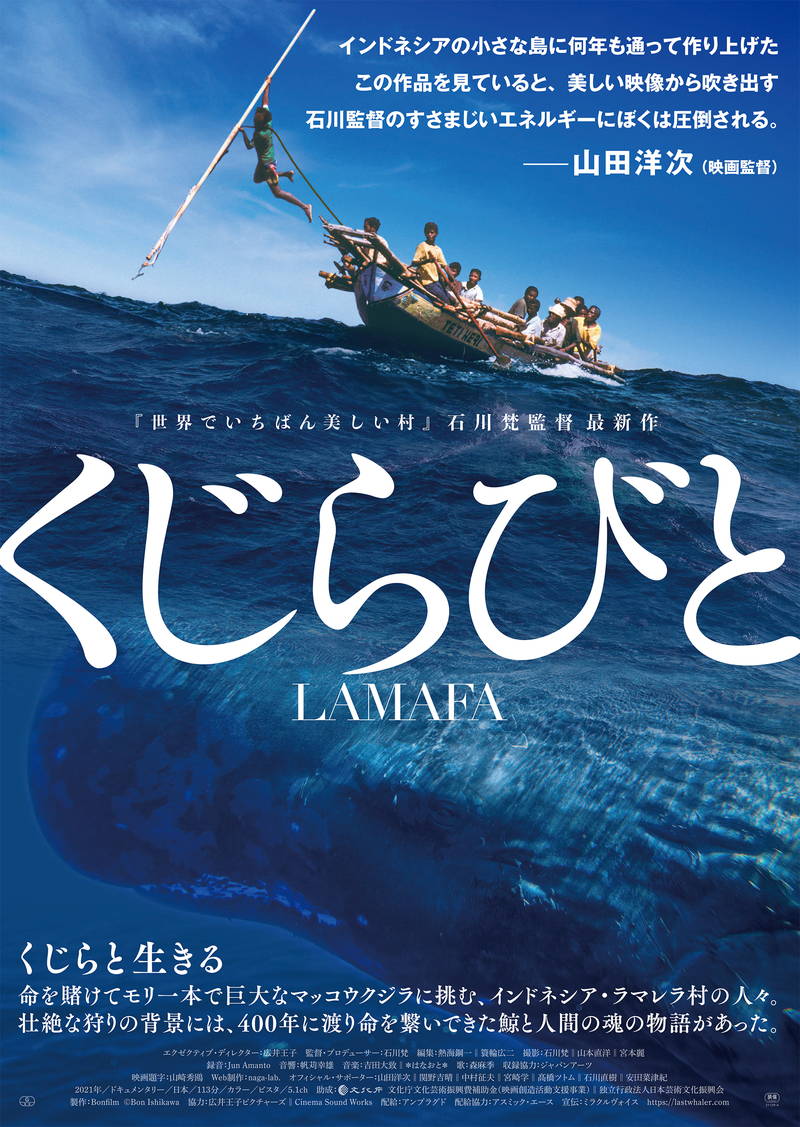 手作りの舟とモリ1本でクジラに挑む、伝統の捕鯨を続けるインドネシアの村を追う　「くじらびと」公開決定