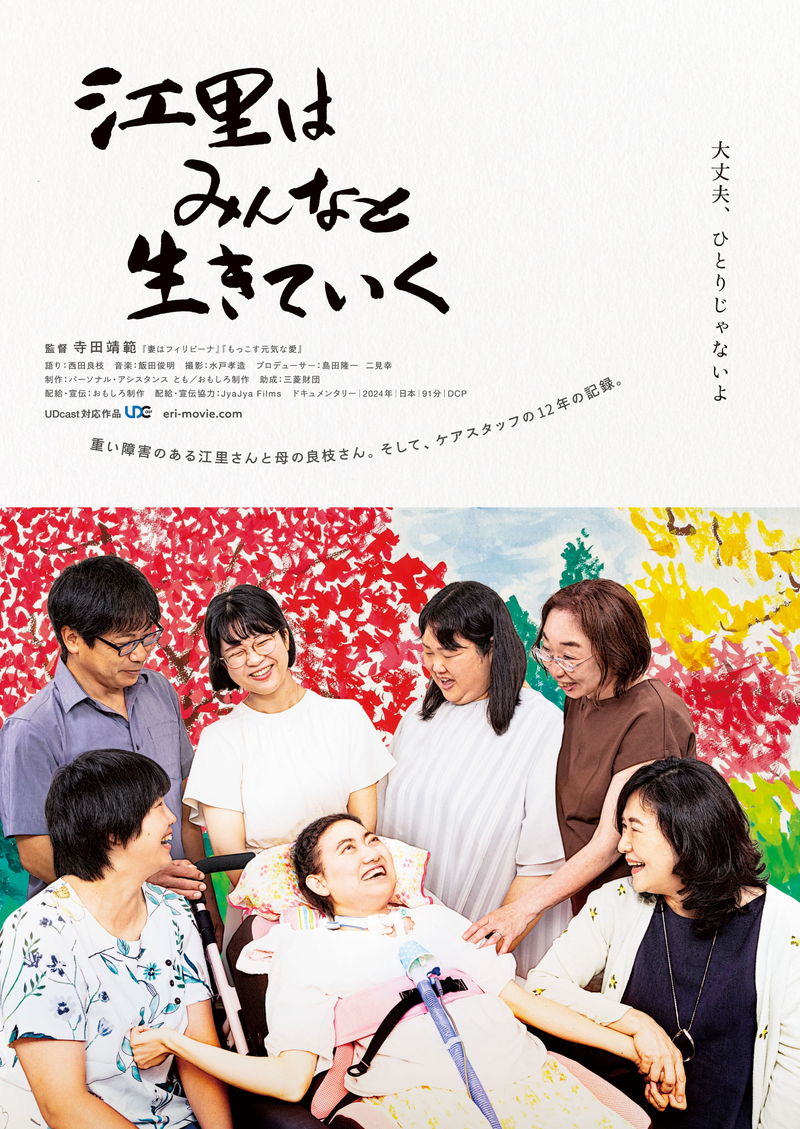重い障害の22歳と母　ケアスタッフの12年の記録　ドキュメンタリー「江里はみんなと生きていく」公開決定