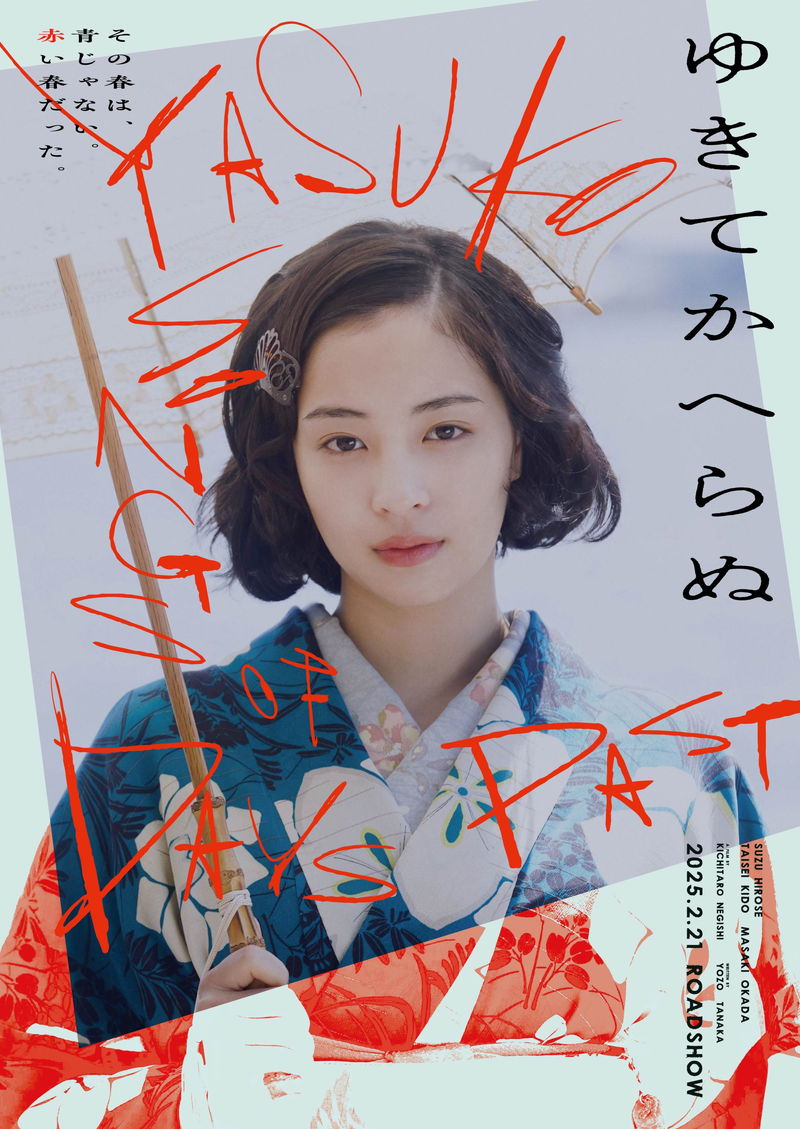 広瀬すず　物憂げで危険な瞳でこちらを見つめる姿　「ゆきてかへらぬ」ビジュアル