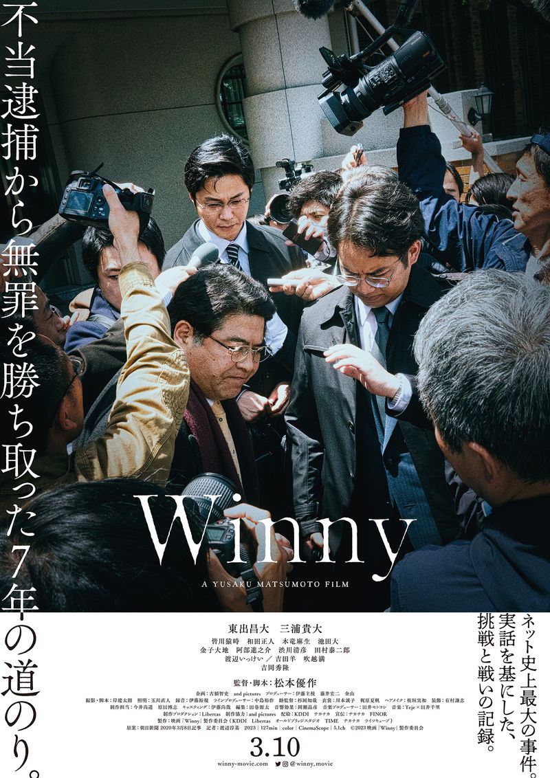 理不尽に逮捕される東出昌大　技術者の権利と未来のため戦う三浦貴大　「Winny」予告