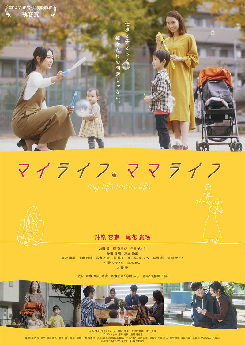 仕事と子育ての両立で悩む女性をリサーチ　生き方の苦悩・葛藤描く　「マイライフ、ママライフ」公開決定