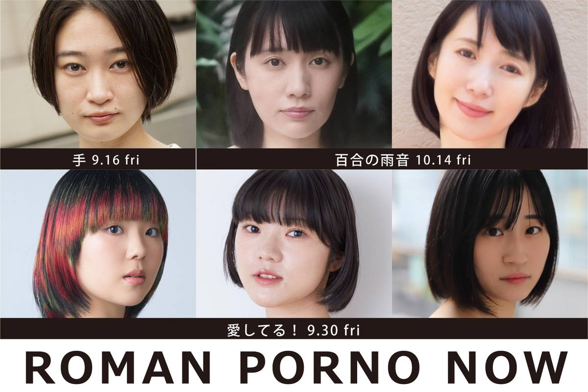 日活新企画「ROMAN PORNO NOW」 松居大悟、白石晃士、金子修介監督作 タイトル・公開日決定