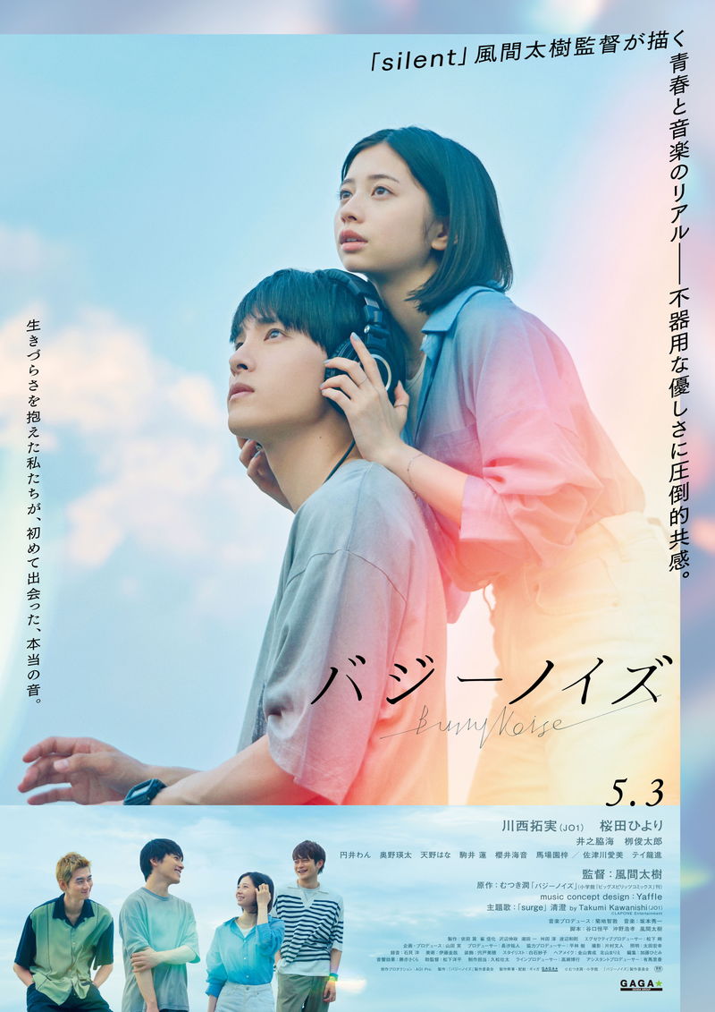 川西拓実による初ソロ歌唱曲の主題歌も　音楽を通してつながる若者たち　「バジーノイズ」予告