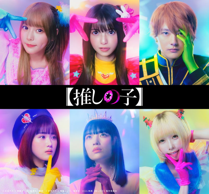【推しの子】実写化決定　2024年冬にドラマシリーズ＆映画　主演は櫻井海音　齋藤飛鳥、あのら出演