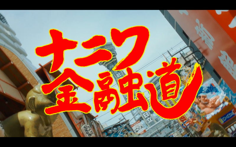 通天閣、たこ焼き、くいだおれ太郎　大阪の名所が満載　「ナニワ金融道」オープニング映像