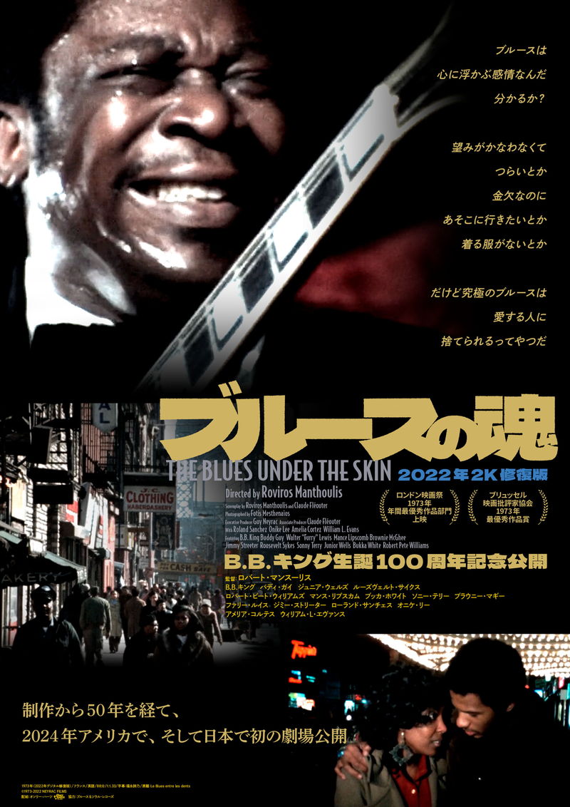 B.B.キングら伝説的ブルース・ミュージシャン　名演奏＆魂の叫び　「ブルースの魂」予告