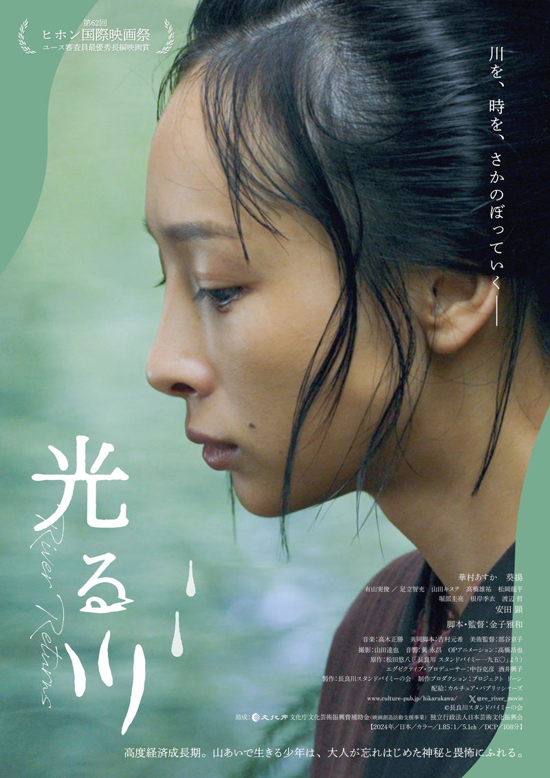 華村あすか　美しさの中にどこか物悲しさを漂わせるアンニュイな表情　「光る川」ポスター