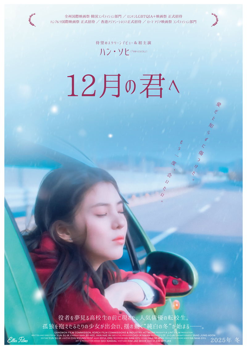 ハン・ソヒ　映画初出演＆初主演　淡く美しいクィア・ロマンスに挑戦　「12月の君へ」公開決定
