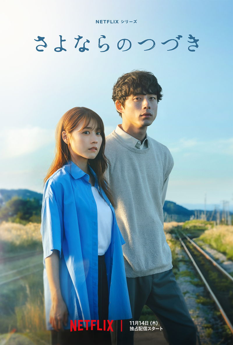 有村架純＆坂口健太郎　“さよなら”から始まる愛の物語　米津玄師が主題歌　「さよならのつづき」予告