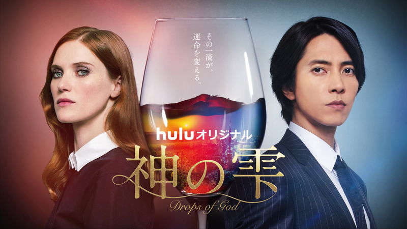 山下智久が「僕は自分の生きる道を見つけたと思ってる」と決意の姿　日仏米ドラマ「神の雫」予告