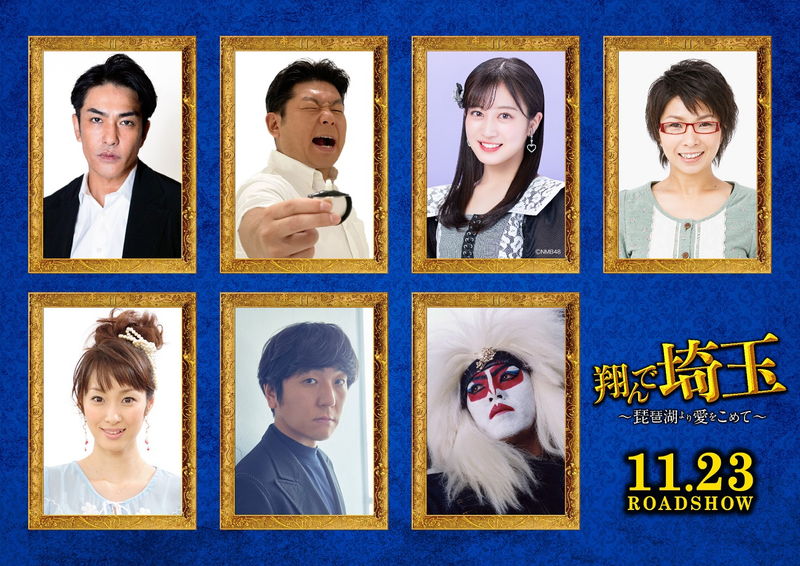 北村一輝、山本高広、川上千尋、坂下千里子、氏神一番らも出演　「翔んで埼玉 ～琵琶湖より愛をこめて～」