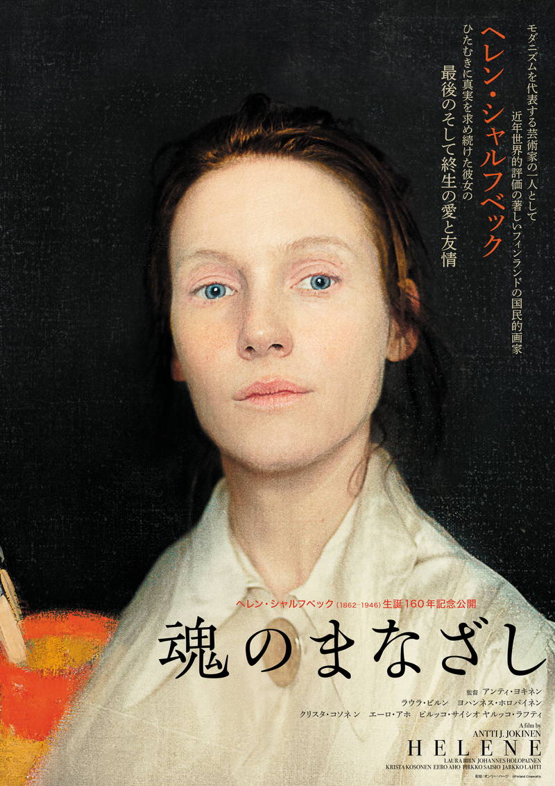 自律的に生きたフィンランドの国民的画家　ヘレン・シャルフベック描く　「魂のまなざし」公開決定