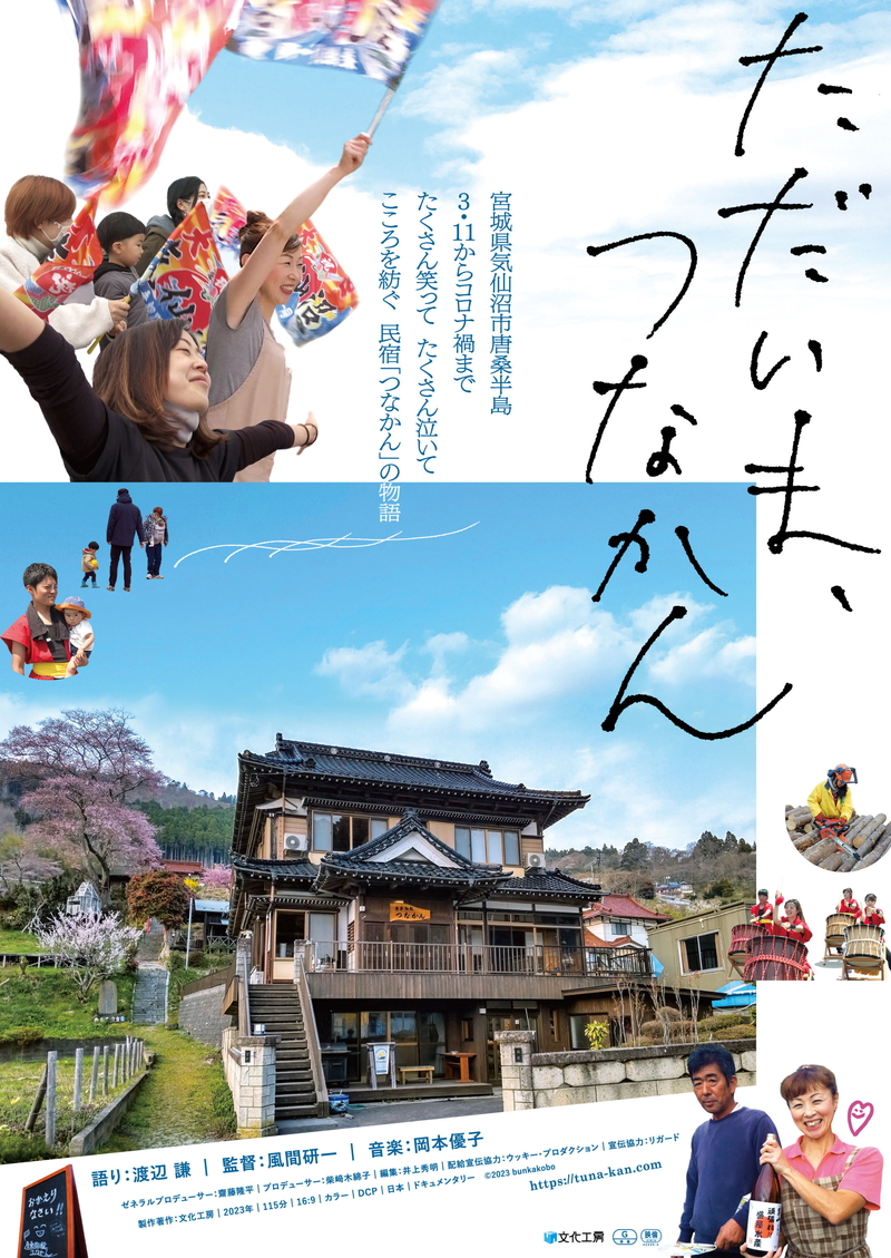 気仙沼市の民宿・唐桑御殿つなかんと女将・菅野一代さん追う　渡辺謙が語り　「ただいま、つなかん」公開