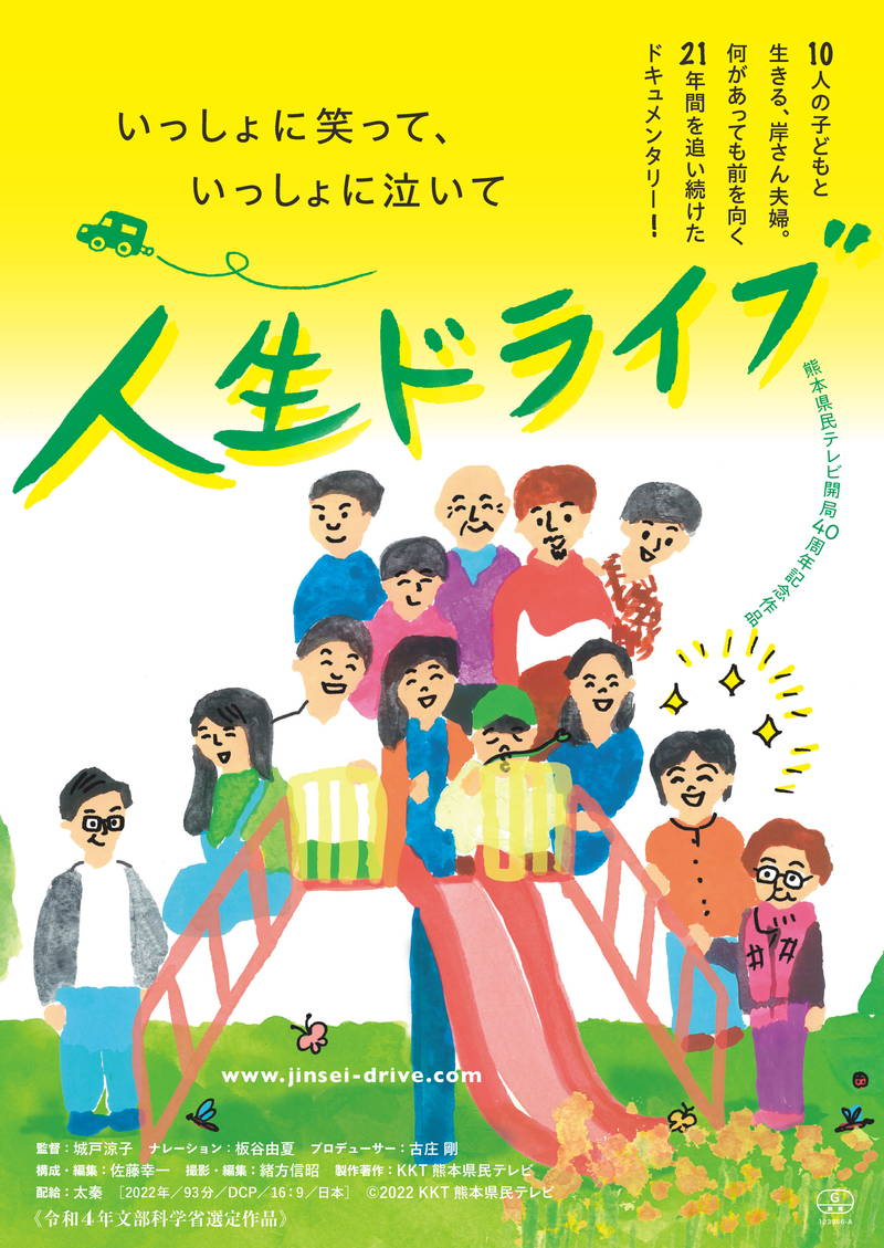 10人の子どもと生きる熊本の夫婦　21年間を追い続けたドキュメンタリー「人生ドライブ」公開決定
