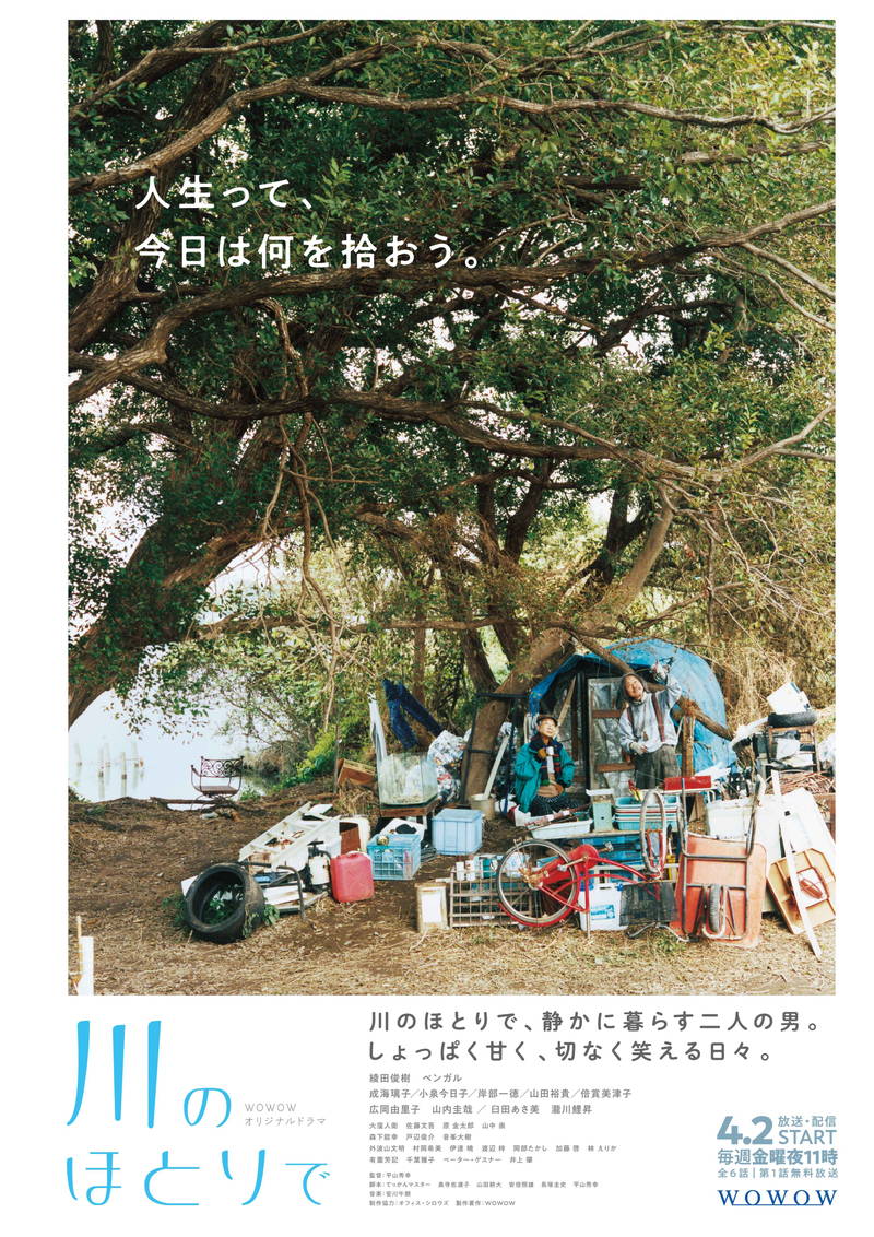綾田俊樹＆ベンガル　河川敷での生活をフィルムで撮影　ドラマ「川のほとりで」ポスタービジュアル公開