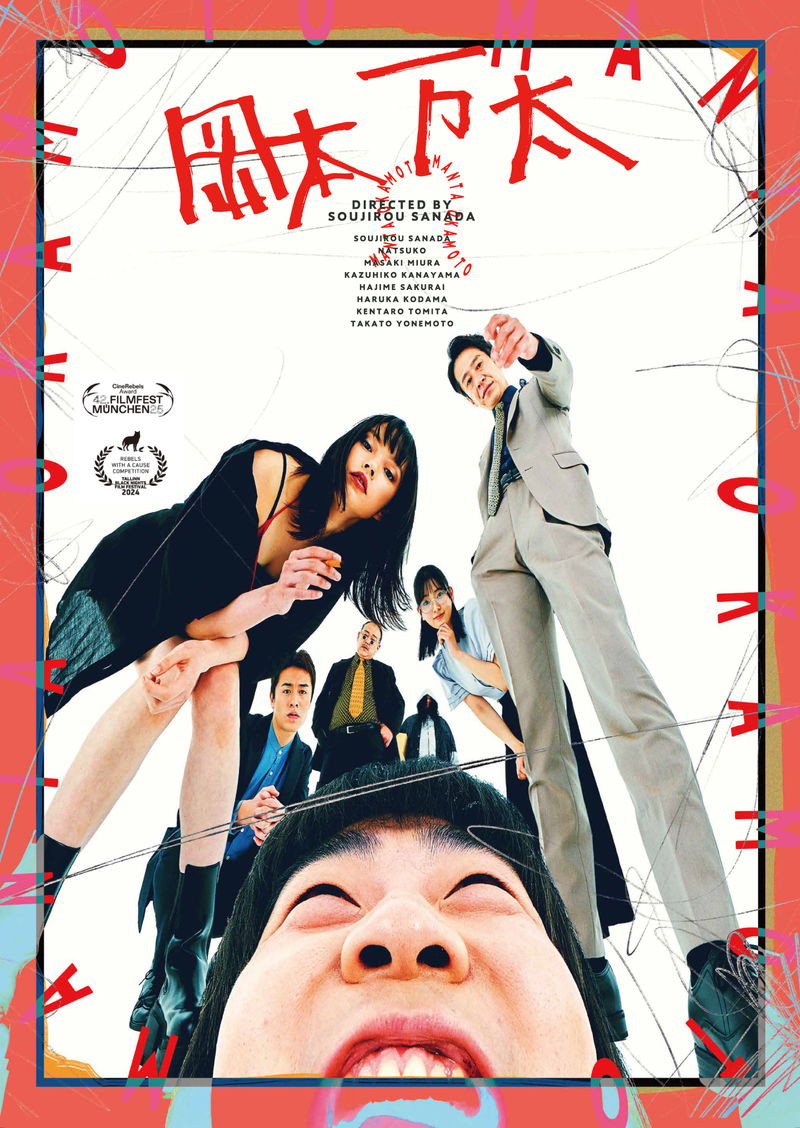 いら立ちを抑えるため、拘束器具の付いたベッドで自らを自宅に監禁する主人公　「岡本万太」公開決定