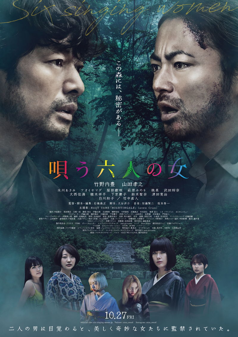 森の奥深くに生きる美しい女たち　竹野内豊と山田孝之を翻弄　「唄う六人の女」主題歌版予告