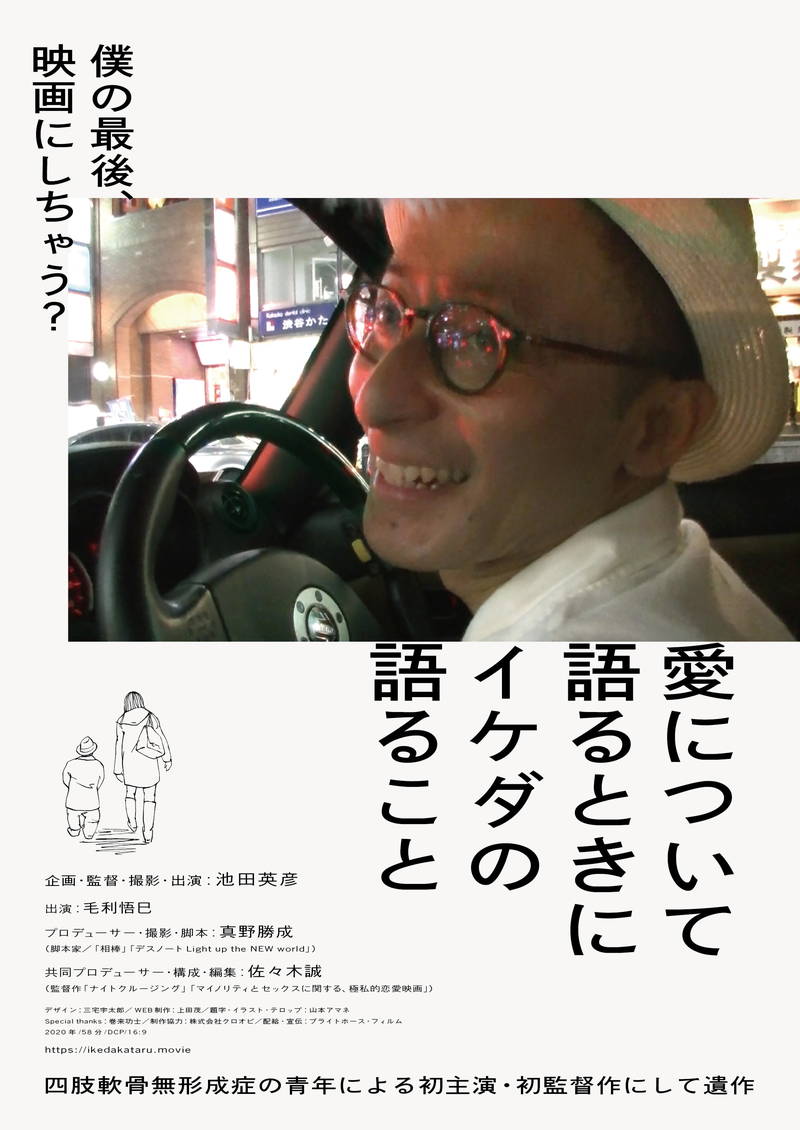 四肢軟骨無形成症の青年が遺した性の記録　「愛について語るときにイケダの語ること」劇場公開決定