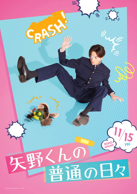”超不運男子”八木勇征　転ぶ、噛まれ、絡まる・・不運ビジュアル公開　「矢野くんの普通の日々」