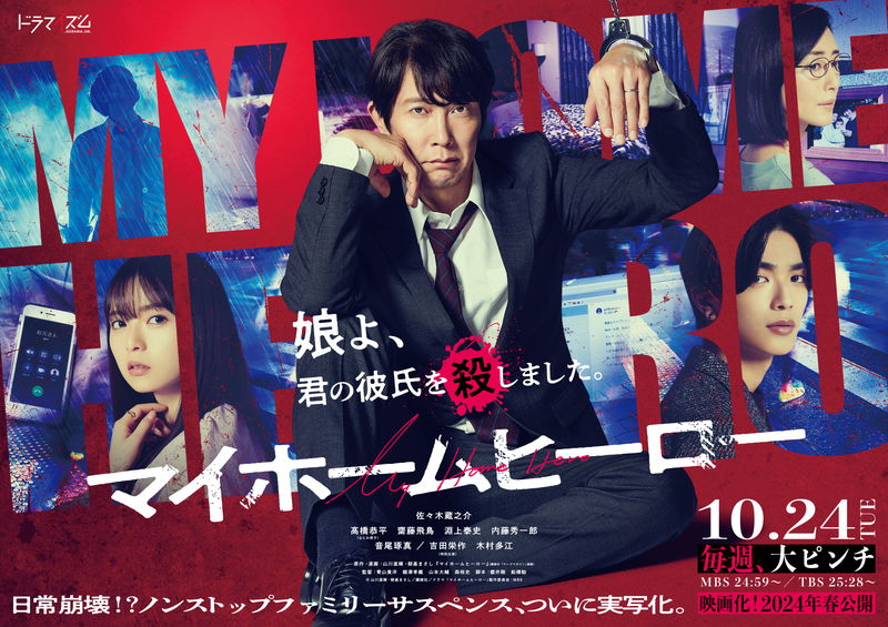 普通のお父さんが娘の彼氏を殺害　佐々木蔵之介主演　「マイホームヒーロー」ドラマ＆映画化決定
