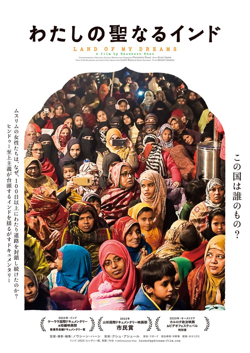 インド　ムスリム女性たちの平和的な抵抗運動を追う　「わたしの聖なるインド」公開決定