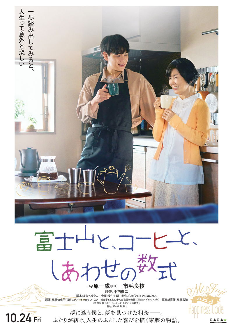 市毛良枝が44年ぶり映画主演　豆原一成とＷ主演　「富士山と、コーヒーと、しあわせの数式」公開決定