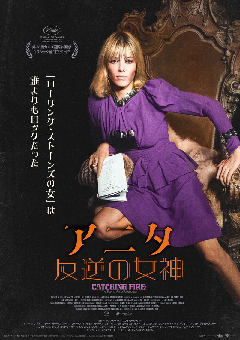 ローリング・ストーンズのミューズ　アニタ・パレンバーグを追ったドキュメンタリー映画公開決定