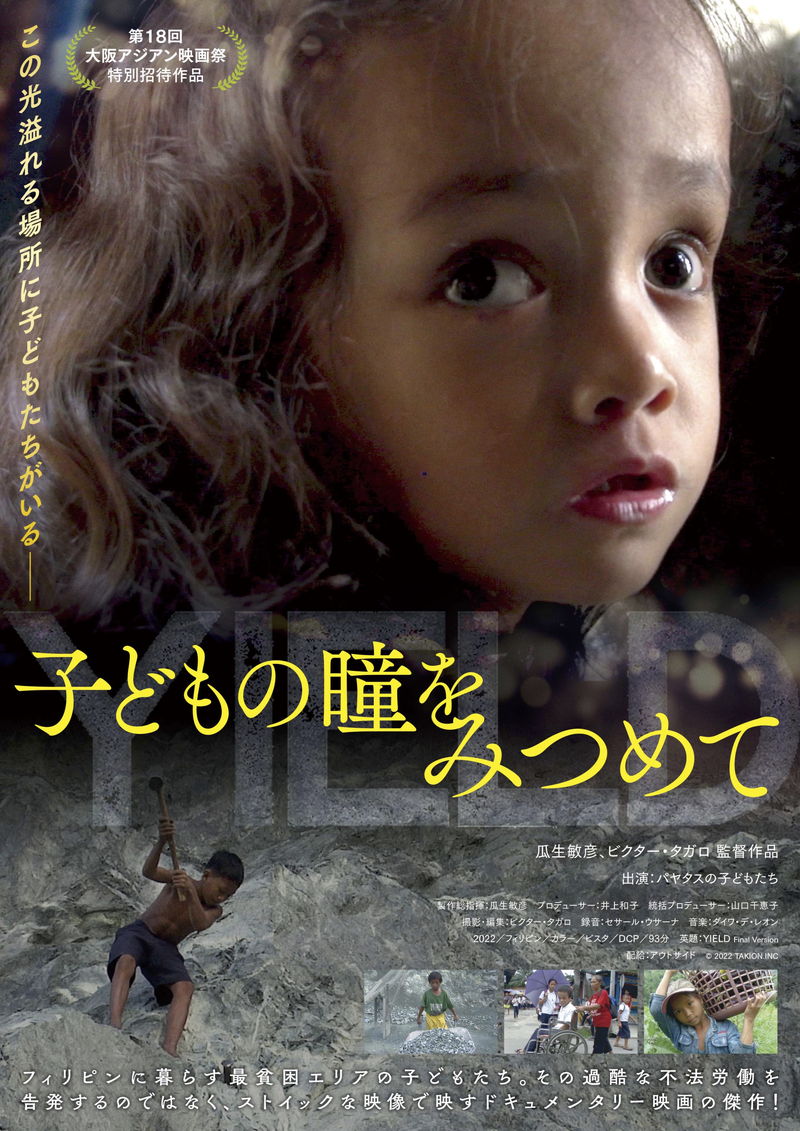 過酷な不法労働　フィリピン最貧困エリアの子どもたちを追う　「子どもの瞳をみつめて」公開決定