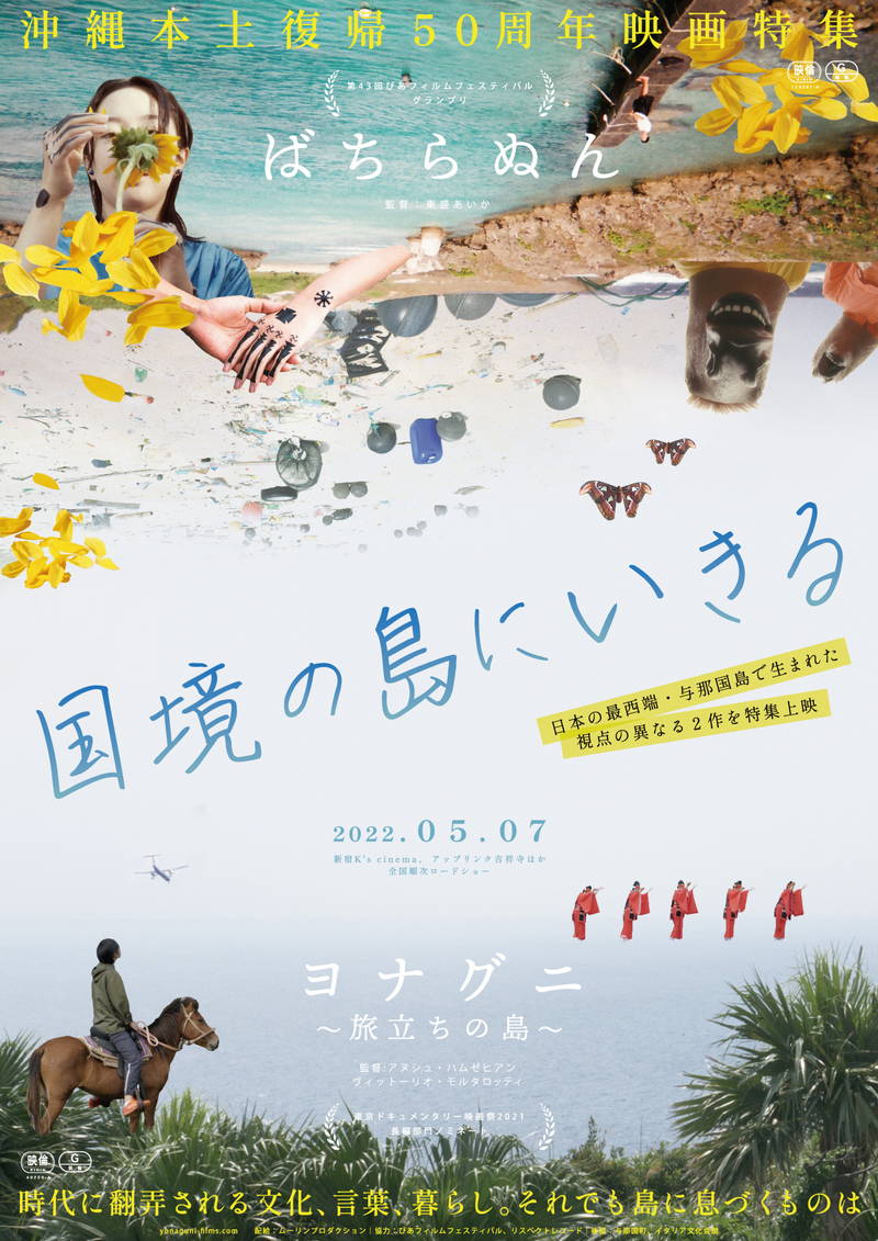 国境の島や復帰50周年の意味を問い直す　与那国島を描く2作品　特集上映「国境の島にいきる」で公開