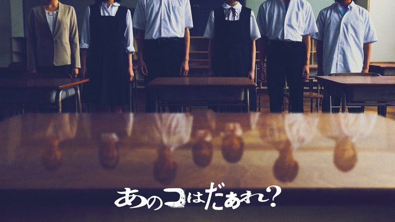 教室にいないはずの“あのコ”が巻き起こす怪奇　渋谷凪咲主演　清水崇監督　「あのコはだぁれ？」公開決定