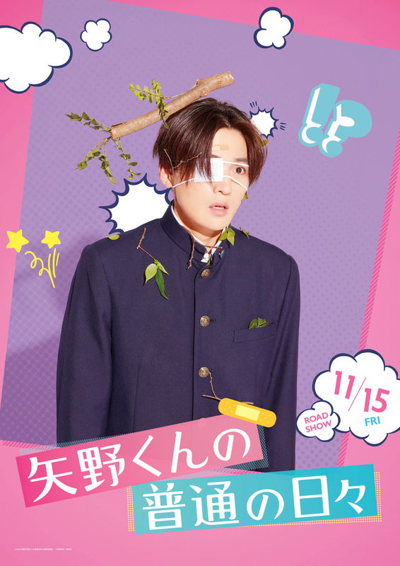 ”超不運男子”八木勇征　転ぶ、噛まれ、絡まる・・不運ビジュアル公開　「矢野くんの普通の日々」
