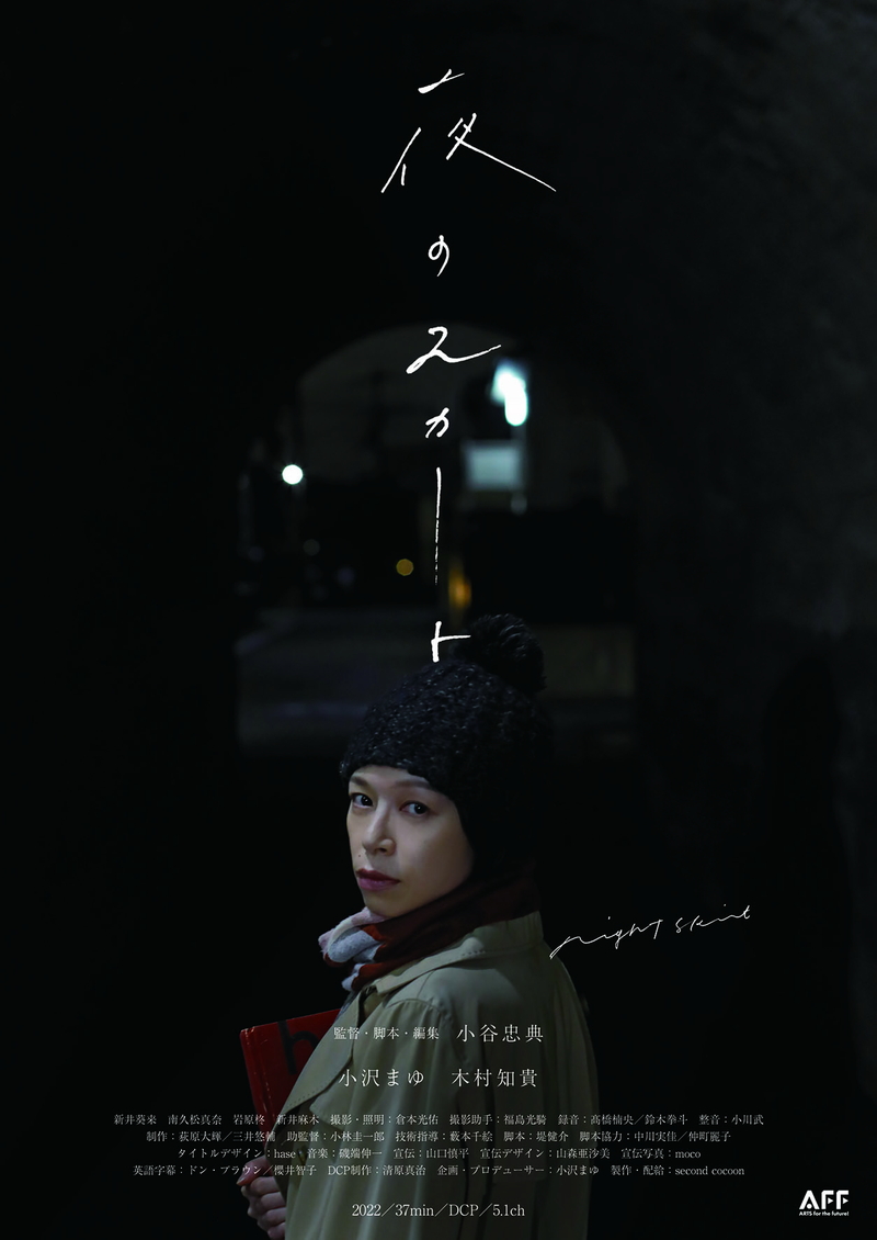 「夜」から始まり「スカート」に終わる　愛と解放の物語　小沢まゆ主演　「夜のスカート」公開決定