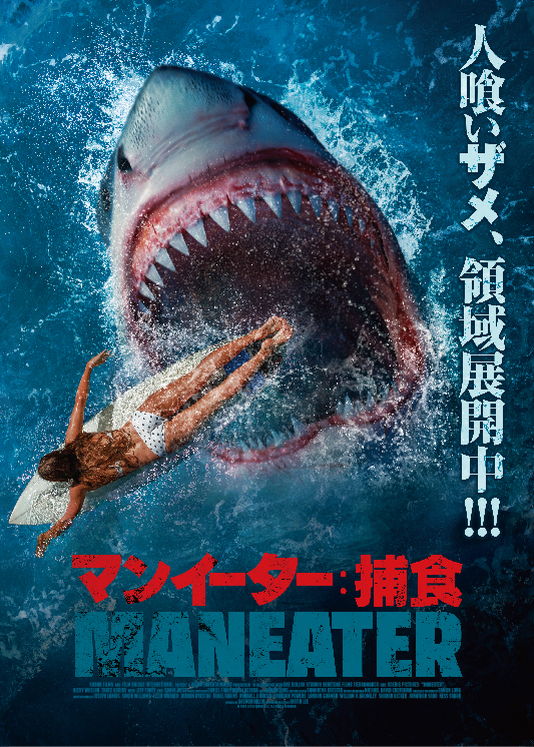 美しい離島　人を襲うサメ　サメパニック映画「マンイーター︓捕食」予告
