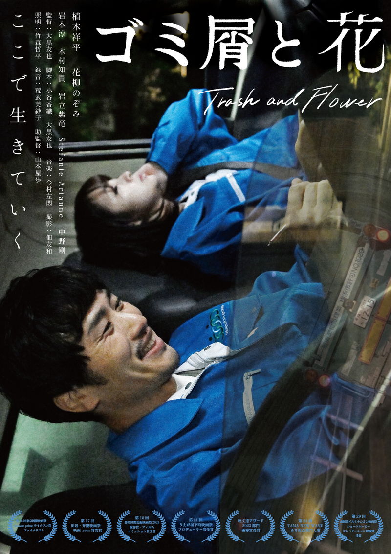 ごみ収集会社が全面協力　収集員の仕事を通して描かれる再生の物語　「ゴミ屑と花」公開決定