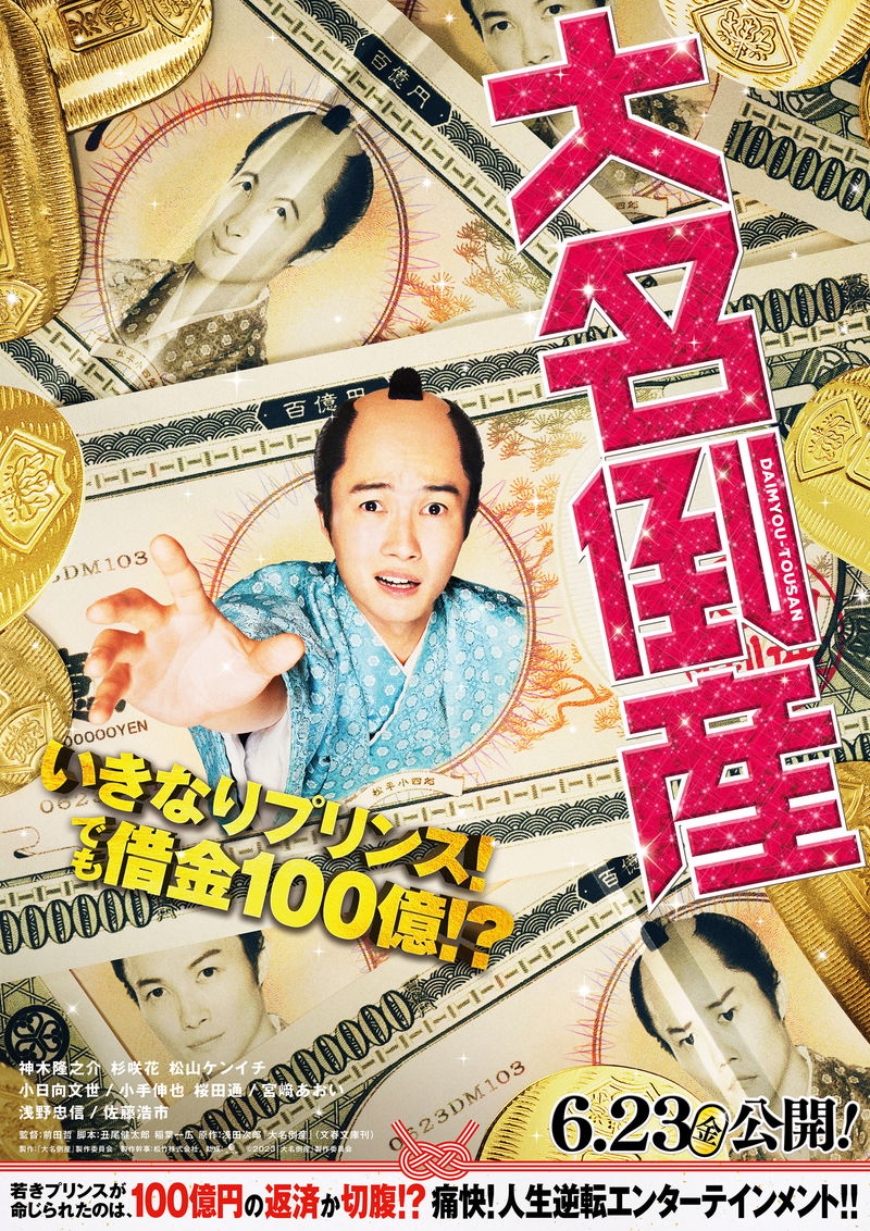 神木隆之介が借金100億？　初の“ちょんまげ姿”で、借金抱える藩の殿様に　「大名倒産」キャスト
