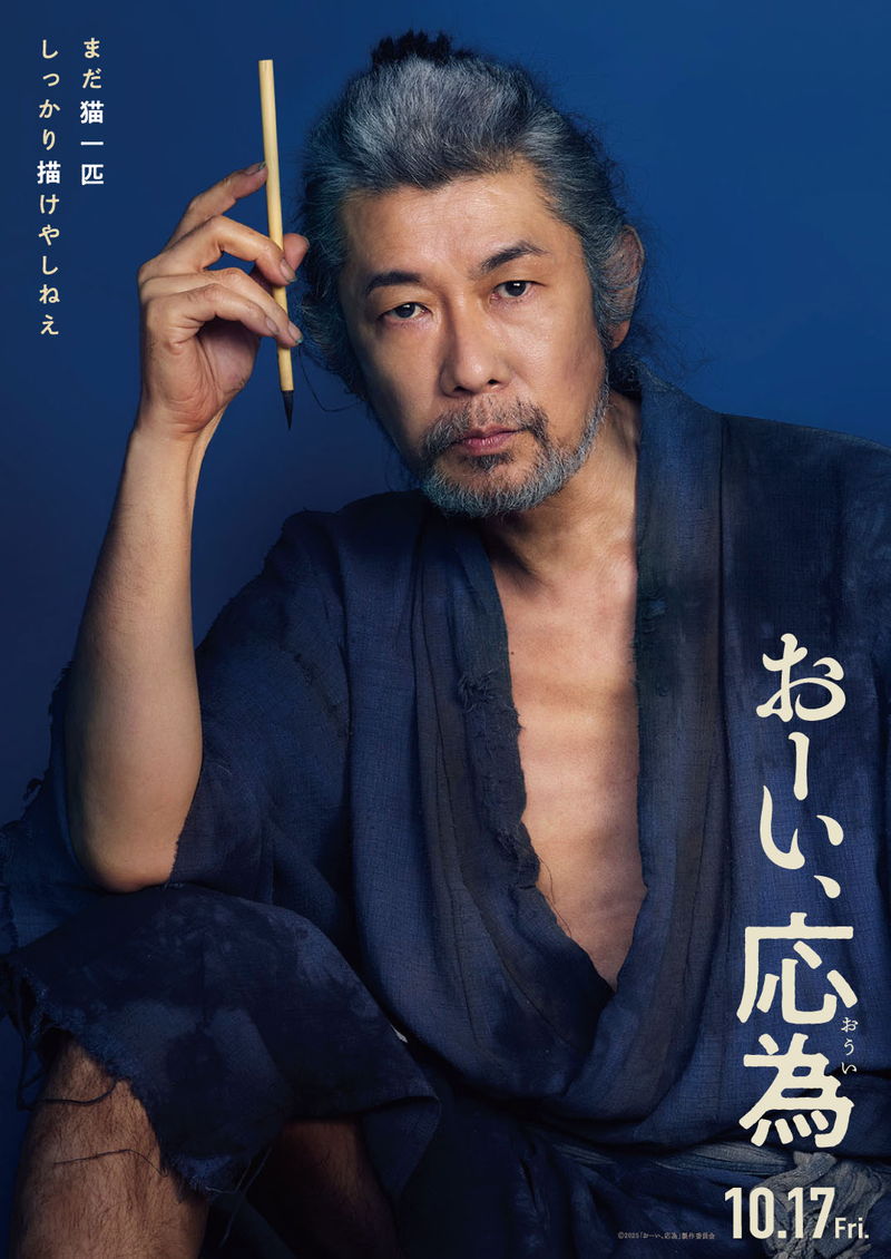 永瀬正敏「葛飾北斎として生きられた日々は一生忘れられない」　映画「おーい、応為」で北斎役