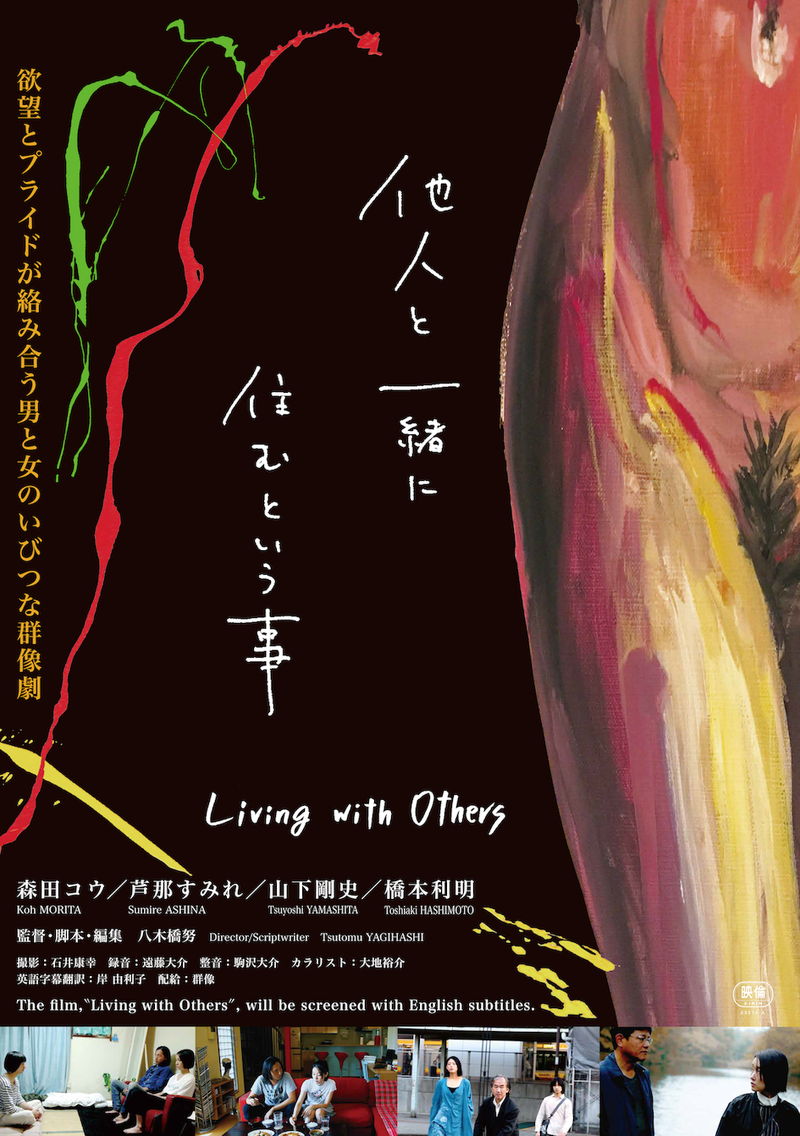 他者との摩擦をへて本当の自分の居場所を探し始める人々を描く　「他人と一緒に住むという事」公開決定