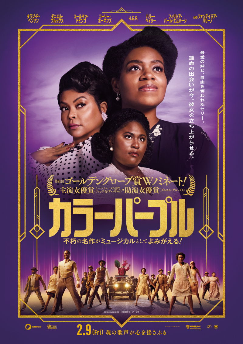 3人のヒロインが未来に向かって瞳を輝かせている姿　「カラーパープル」ポスター
