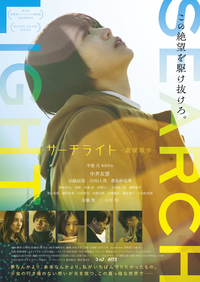 経済的貧困に陥った少女　苦しみながらも必死に前を向く姿　中井友望主演「サーチライト」予告