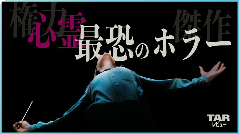 もう緻密すぎて怖いくらいの傑作　『aftersun／アフターサン』『TAR／ター』茶一郎レビュー