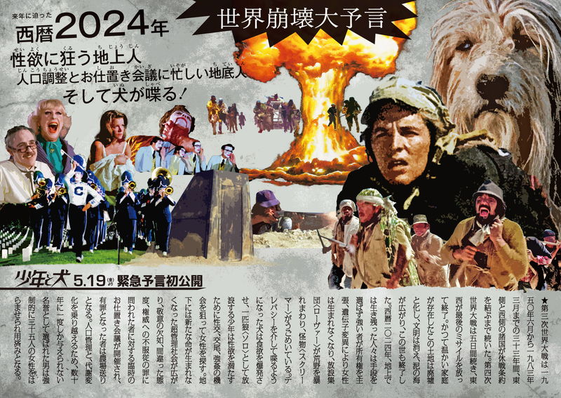 謎に包まれた予言の声と予言図がいざなう2024年の世界　映画「少年と犬」