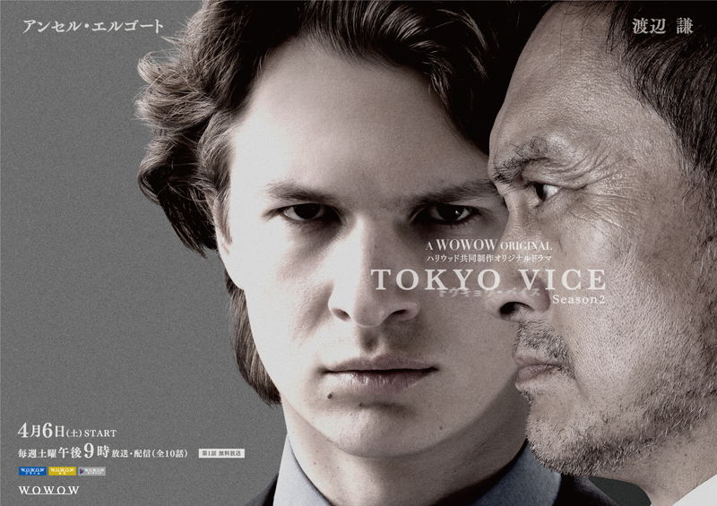 怒りをあらわにするアンセル・エルゴート　命を狙われる渡辺謙　「TOKYO VICE」シーズン2特報
