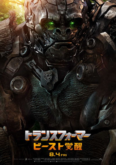 ゴリラ型トランスフォーマーも登場　「トランスフォーマー／ビースト覚醒」公開日決定