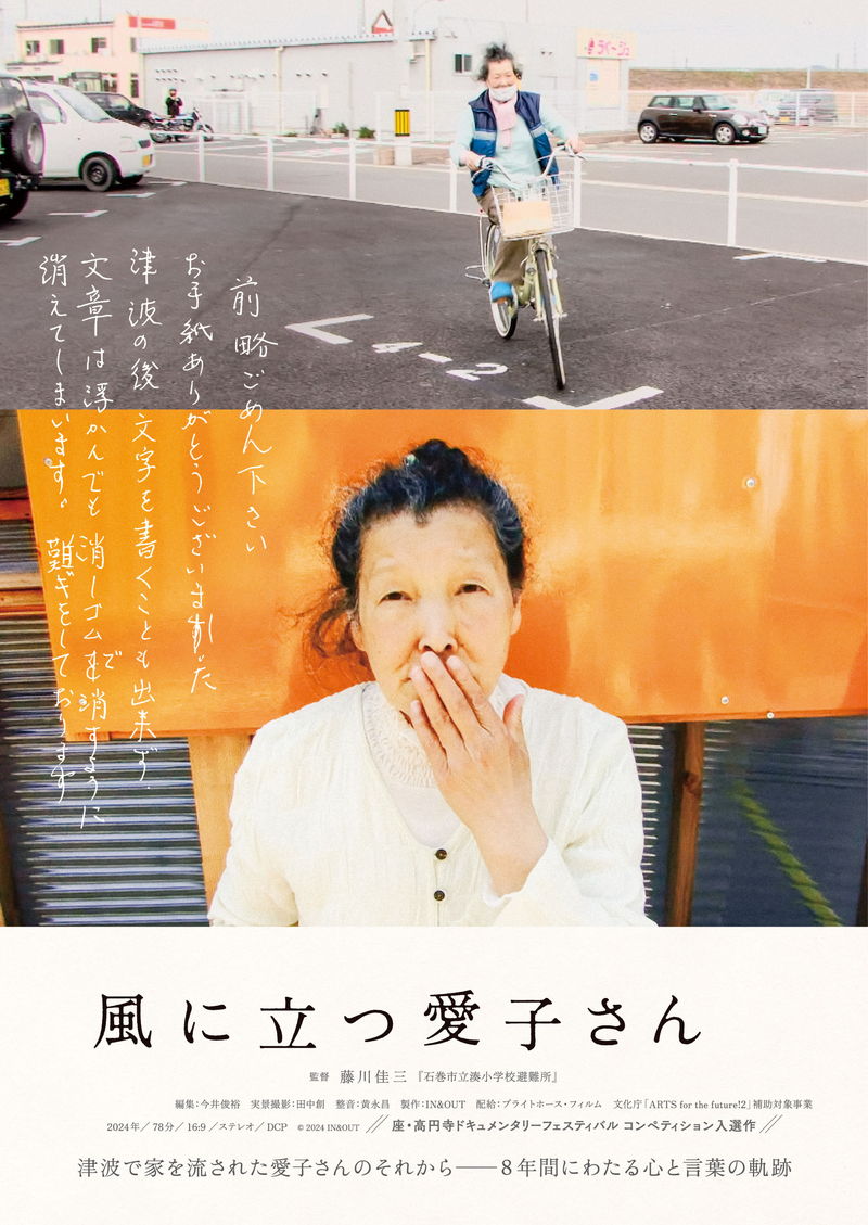 東日本大震災で石巻の家を津波で流された天涯孤独の老齢女性を追う　「風に立つ愛子さん」公開決定
