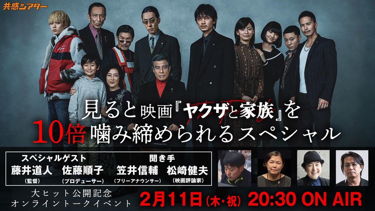 映画「ヤクザと家族」を作り手たちが徹底解剖　オンライントークイベント　2月11日開催