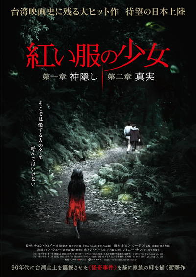 1990年代に台湾全土を揺るがせた怪奇事件を映画化　「紅い服の少女」公開決定