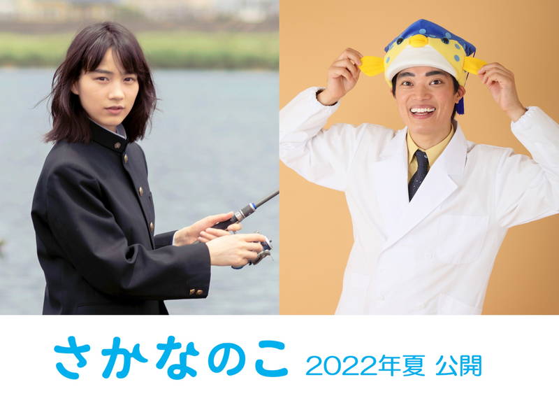 さかなクンの半生が映画化　のんが性別の垣根を越えて主演　学ランでつり姿も公開　「さかなのこ」