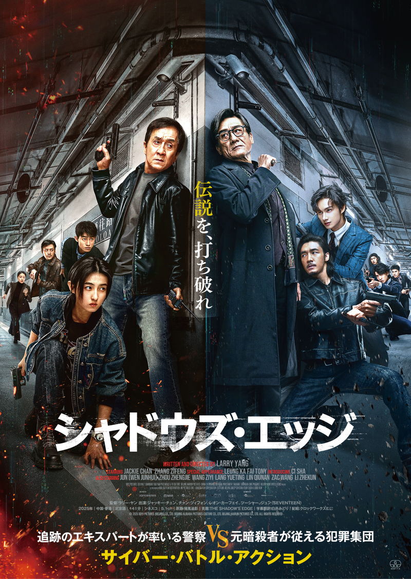 ジャッキー・チェンvsレオン・カーフェイ　衰え知らずのアクションも　「シャドウズ・エッジ」予告